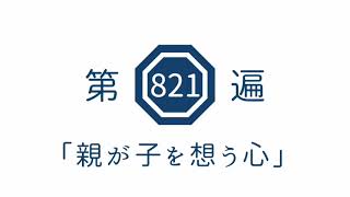 第821遍「親が子を想う心」