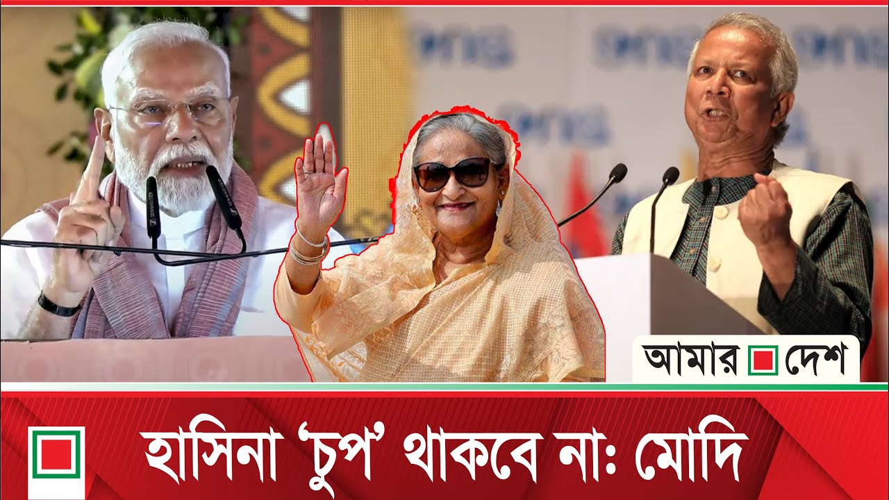 আল জাজিরাকে প্রধান উপদেষ্টা, হাসিনাকে 'চুপ' রাখতে পারবেন না, জানিয়েছিলেন মোদি | Amar Desh