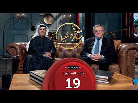 مع بو شعيل الموسم الثاني ضيف الحلقة دولة الرئيس فؤاد السنيورة