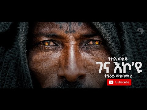 Tikue Woldu - Gena Eko'yu (ገና እኮ'ዩ) ትግራይ ምልባማ ቁ.2 | New Ethiopian Tigrigna Music  2020