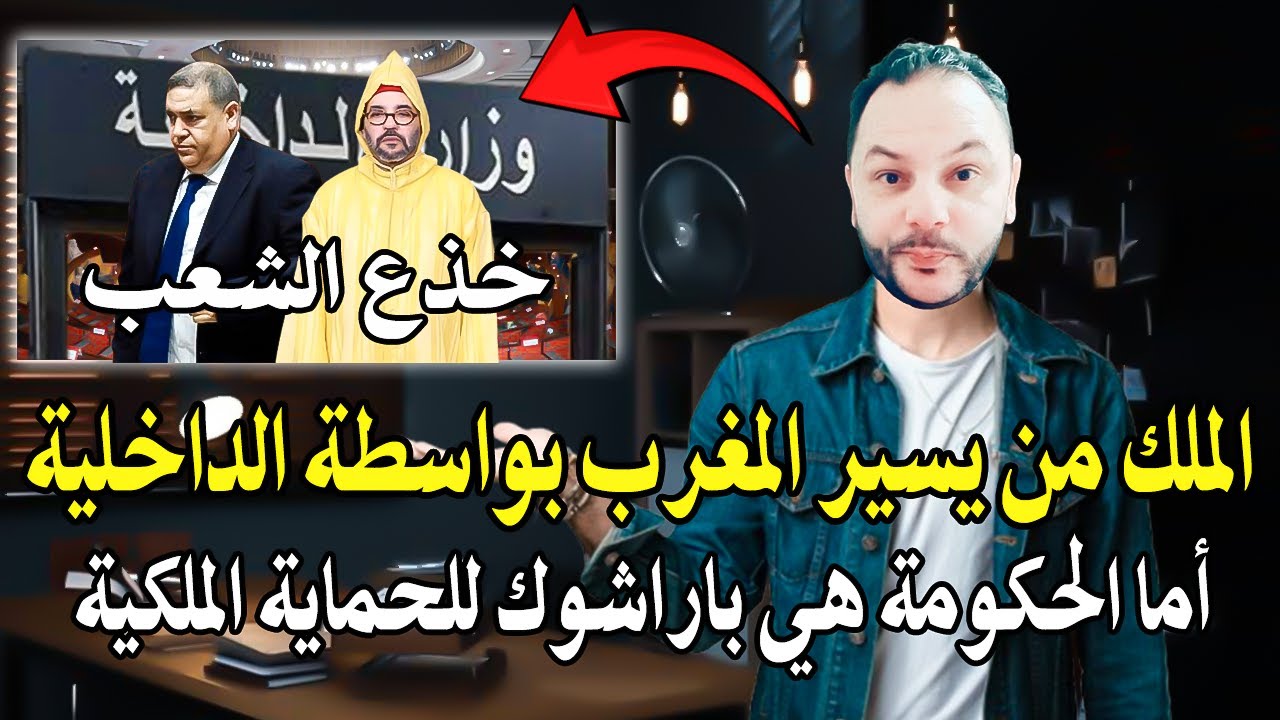أجي تسمع : الملك هو من يسير المغرب بواسطة وزارة الداخلية أما الحكومة هي واجهة 