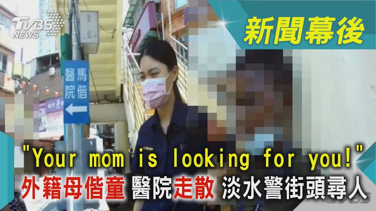 影音/外籍母偕童醫院走散 淡水警街頭尋人