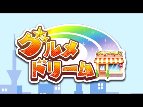 グルメドリーム