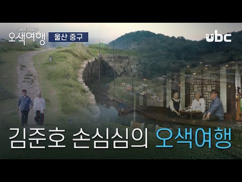 [오색여행] ep.2 김준호 손심심의 오색여행