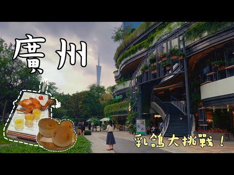 【廣州5天4夜🇨🇳①】廣州酒家太令人失望了!?廣州自由行1萬台幣夠嗎? 天環廣場 →正佳廣場→太古匯→大鴿飯→廣州塔→炳勝品味→廣州酒家