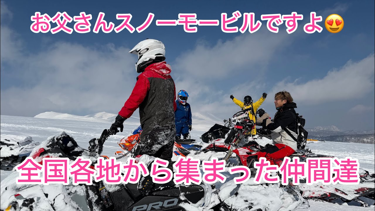 お父さんスノーモービルですよ😍　全国各地から集まった仲間達