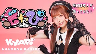 【DanceShot】振付師が 『きゃぴ / 宝鐘マリン』 踊ってみた【わた】