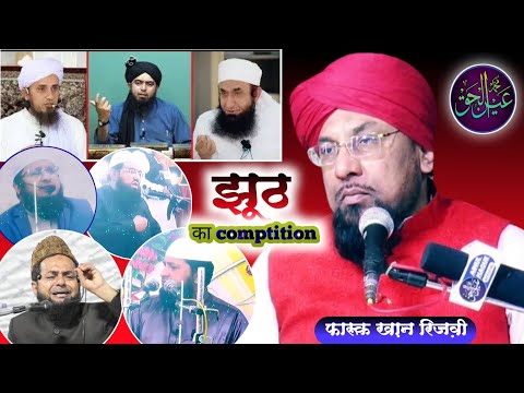 झूठ बोलने का Comptition ? 😝😝😝 reply _ Farooq Khan Rizvi | Ainul Haque Official #taqreer #munazra