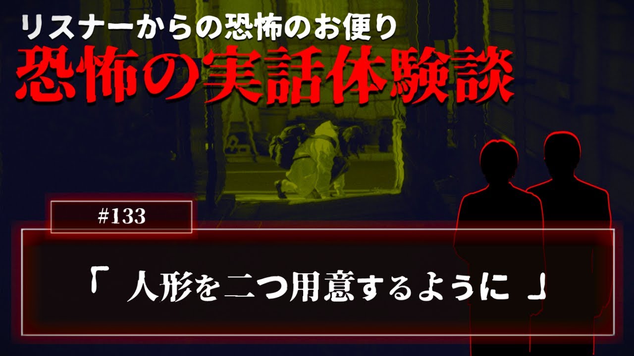 【怖い話】投稿話「人形を二つ用意するように」と二度目のミッドナイト念仏について【怪談/朗読/考察/ネオホラーラジオ】#133