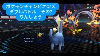 りんしょうですばやさを無視する　ポケモンチャンピオンズ ダブルバトルその７