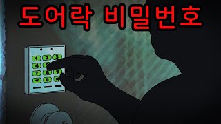 Download lagu 도어락 비밀번호를 크게 말했다가 생긴 일 [공포툰][무서운이야기][괴담] mp3