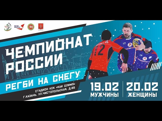 На чемпионат России по регби на снегу в Казань приедут команды из 15 регионов страны