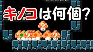 キノコは何個あった？動体視力が良い人なら余裕なはずが・・【マリオメーカー実況】