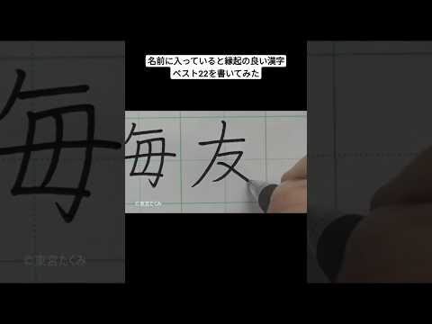 名前に入っていると縁起の良い漢字ベスト22を書いてみた