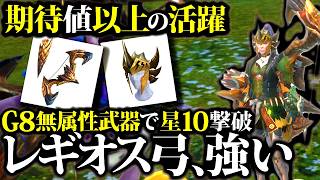 【新スキル】レギオス弓＆頭・新スキル『攻撃活性＆攻撃増強【会心】』装備使ってみた。期待値比較、装備、実戦紹介【モンハンナウ】