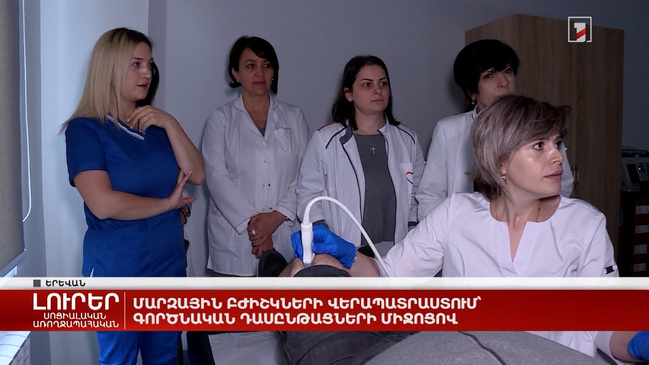 Մարզային բժիշկների վերապատրաստում՝ գործնական դասընթացների միջոցով