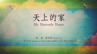 天上的家