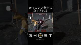 かっこいい剣士になりきれるゴースト・オブ・ヨウテイ