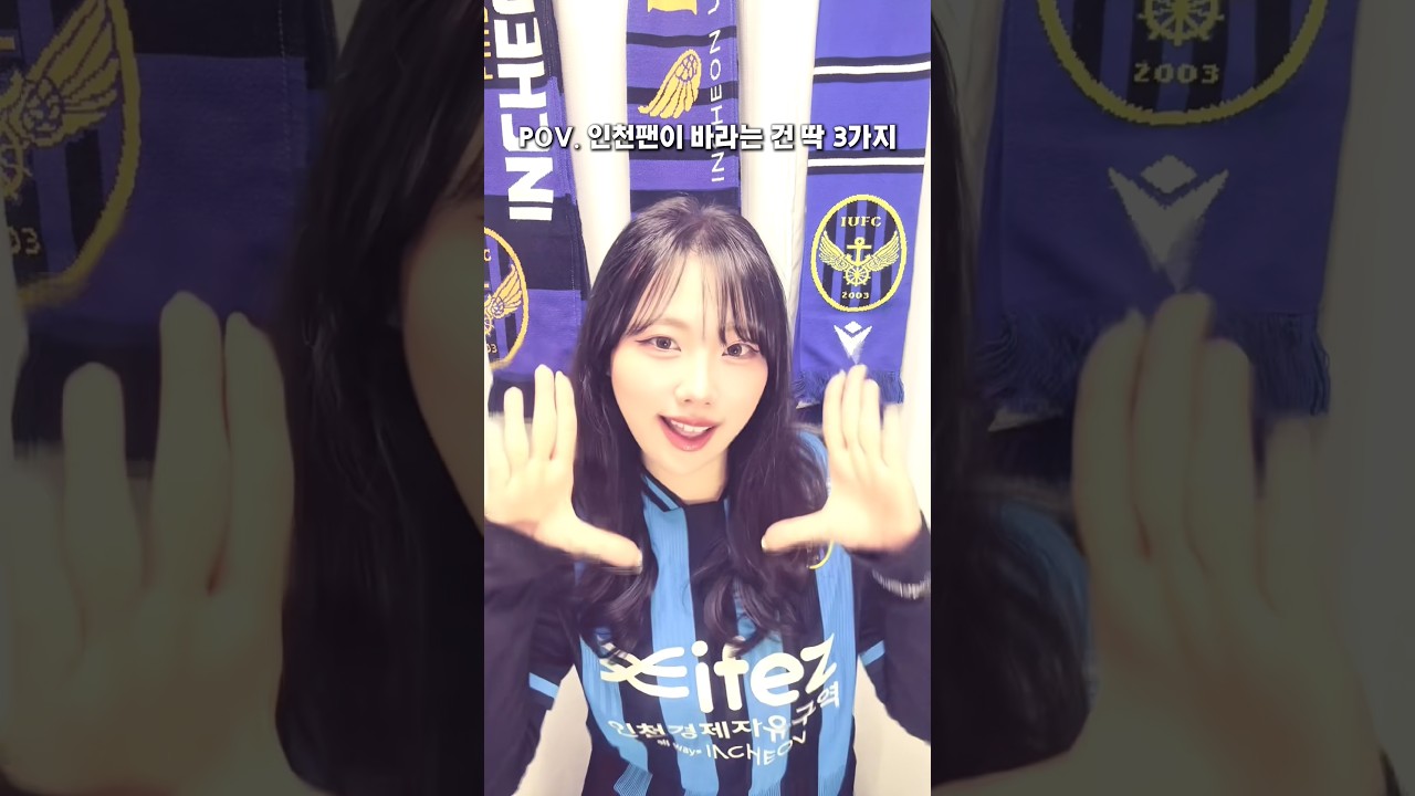 제가 바라는 건 아주 소박합니다. #k리그 #인천유나이티드 #축구 #football #kleague
