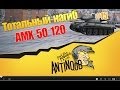 AMX 50 120 [Скорость и барабан] Тотальный нагиб World of Tanks (wot ...