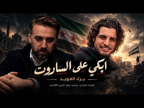 ابكي على الساروت