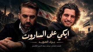 كلمات اغنية ابكي على الساروت براء العويد