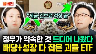 "세금·건보료 걱정 끝" 정부가 약속한 것 드디어 나왔다. 배당+성장 다 잡은 괴물 ETF | 조윤진 풀버전…