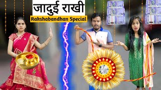 राखी की शक्ति || Rakshabandhan special Emotional Story || Mr & Mrs Chauhan