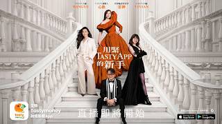 Tasty Money App、新網站特備教學live