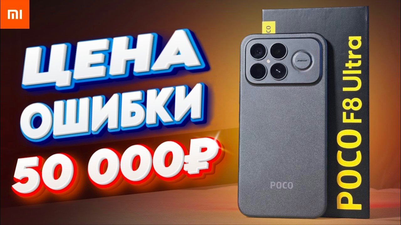 Не покупай POCO F8 Ultra в 2026 году: пока не посмотришь это видео!
