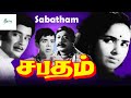 சபதம் சூப்பர் ஹிட் திரைப்படம் || Sabatham Tamil Full Movie || K. R. 