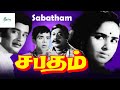 சபதம் சூப்பர் ஹிட் திரைப்படம் Sabatham Tamil Ful