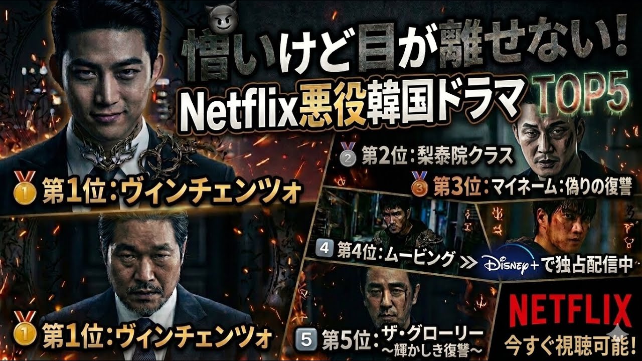Netflix・Disney＋韓国ドラマ 悪役が魅力的すぎるランキングTOP5｜目が離せない最強ヴィラン