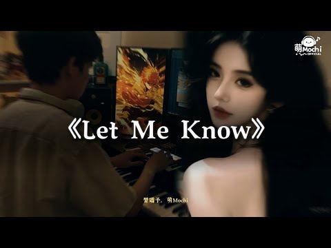 Let me know - 習譜予 x 萌Mochi 「也許我們已忘了熟悉的擁抱。」【動態歌詞Lyrics】