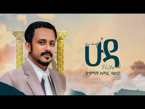 Amir Dawud 'ሁዳ' Huda - ኣሚር ዳዉድ - News Album 2024