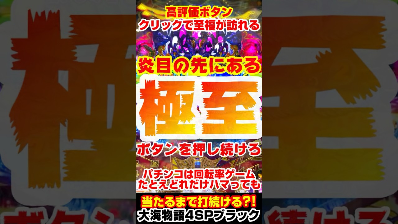 ボダンを押し続けた先にある超プレミア！！…P大海物語4ブラック #海物語 #shorts #大海5ブラック #大海4ブラック #ライブ #パチンコ #パチスロ
