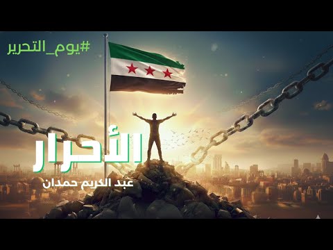 الاحرار عبدالكريم حمدان