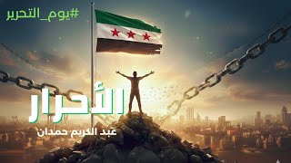 كلمات اغنية الاحرار عبدالكريم حمدان