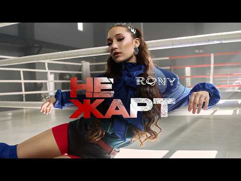 RONY — Не жарт (Official Music Video 2026)