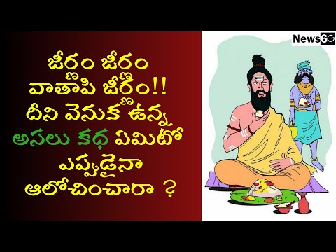 jeernam jeernam vatapi jeernam story