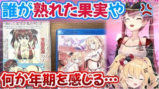 船長とはあちゃまのエッなビデオが発掘されるも熟女扱いされてしまっているマリン船長【ホロライブ 切り抜き動画 赤井はあと 宝鐘マリン 】