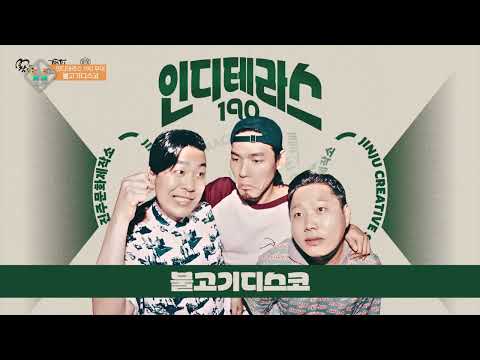 인디뮤지션들의 열정 가득한 무대, 인디테라스 190편 / 담아진주 27회 썸네일 이미지