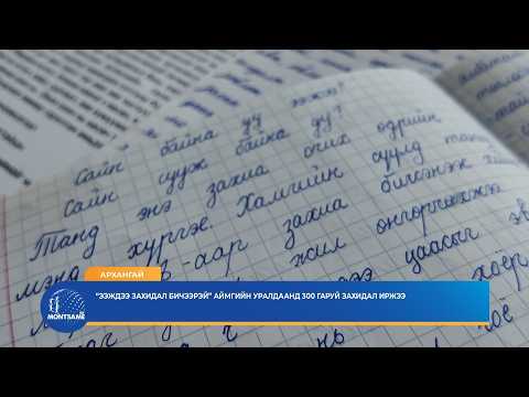 АРХАНГАЙ: “Ээждээ захидал бичээрэй” аймгийн уралдаанд 300 гаруй захидал иржээ