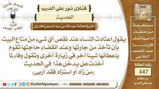 إذا أخذت المرأة شي من متاع البيت من جارتها ثم أعطتها شيء غيره هل يدخل في...الشيخ عبدالله الغديان image