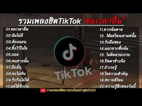 รวมเพลงฮิตในติ๊กต๊อก รวมเพลงในTikTokล่าสุด เพราะๆ 1 ชั่วโมง