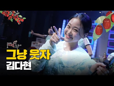 [노래클립] 김다현 - 그냥웃자 | ‘미스트롯 다현이는 대추가 먹고 싶어서’ 2022 보은대추축제 공식 생방송