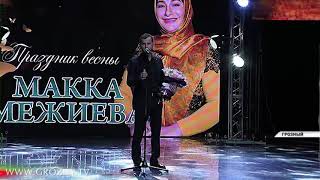 Макка Межиева дала концерт, посвященный 8 Марта