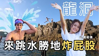 【龍洞】東北角最美跳水勝地！路線 & 跳水攻略 Ft. 港星 戴祖儀 @JoeyThye