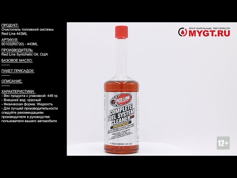 Очиститель топливной системы Red Line 443ML 60103 #ANTON_MYGT