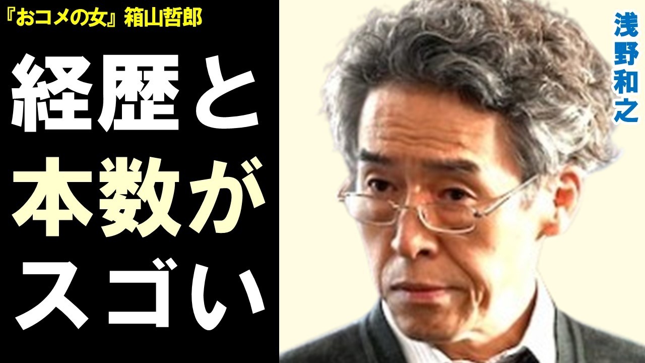 浅野和之の経歴と出演数が凄すぎる…ドラマ「おコメの女」箱山哲郎役で見せた圧巻の演技力